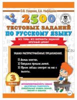 2500 тестовых заданий по русскому языку. 3 класс. Все темы. Все варианты заданий. Крупный шрифт (Ольга Узорова, Елена Нефёдова)