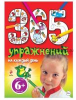 365 упражнений на каждый день. Для детей 6+ (Элина Голубева)