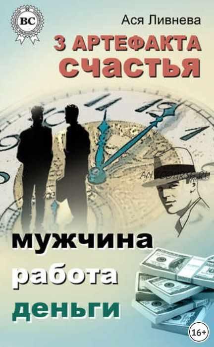 3 артефакта счастья: мужчина, работа, деньги (Ася Ливнева)