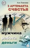 3 артефакта счастья: мужчина, работа, деньги (Ася Ливнева)