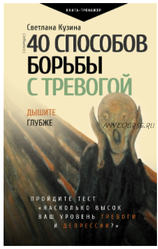 40 способов борьбы с тревогой (Светлана Кузина)