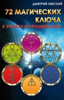 72 магических ключа к успеху и процветанию (Дмитрий Невский)