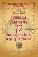 72 Принципа Каббалы, или 72 Деструктивных подхода к жизни (Дмитрий Невский)