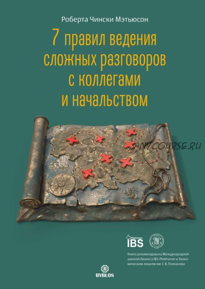 7 правил ведения сложных разговоров с коллегами и начальством (Роберта Чински Мэтьюсон)