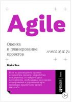 Agile: оценка и планирование проектов (Майк Кон)