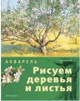 Акварель. Рисуем деревья и листья (Аделин Флетчер)