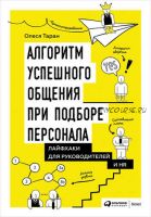 Алгоритм успешного общения при подборе персонала: Лайфхаки для руководителей и HR (Олеся Таран)