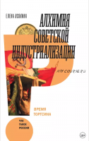 Алхимия советской индустриализации. Время Торгсина (Елена Осокина)