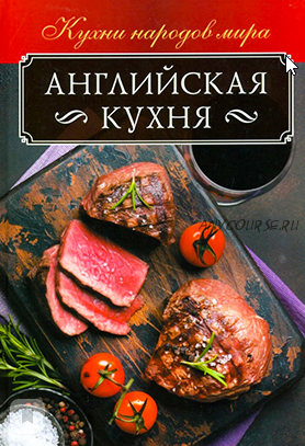 Английская кухня (Ольга Кузьмина)