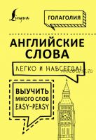 Английские слова легко и навсегда! Выучить много слов – easy-peasy [Голаголия]