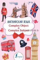 Английский язык. Complex Object + Complex Subject (Виктория Державина)