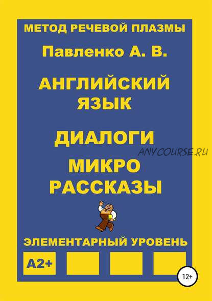 Английский язык. Диалоги и микро рассказы. Элементарный уровень А2+ (Александр Павленко)