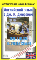 Английский язык с Джеромом К. Джеромом. Трое в лодке, не считая собаки (Джером К. Джером)