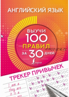 Английский язык. Трекер привычек: выучи 100 правил за 30 дней (Виктория Державина)