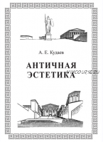 Античная эстетика (Александр Кудаев)