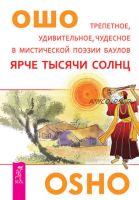 Ярче тысячи солнц. Трепетное, удивительное, чудесное в мистической поэзии баулов (Бхагаван Шри Раджниш)