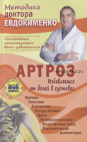 Артроз. Избавляемся от болей в суставах (Павел Евдокименко)