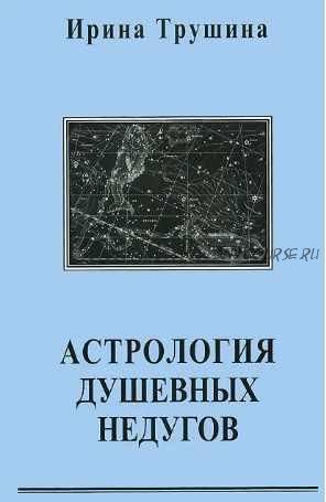 Астрология душевных недугов ( Ирина Трушина)