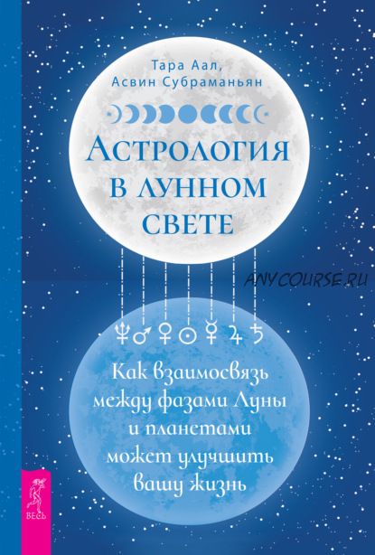 Астрология в лунном свете (Тара Аал, Асвин Субраманьян)