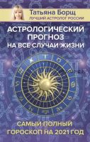 Астрологический прогноз на все случаи жизни. Самый полный гороскоп на 2021 год (Татьяна Борщ)