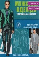 Ателье. Мужская одежда от А до Я. Техника кроя «М.Мюллер и сын»(Михаэль Мюллер)