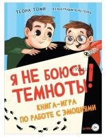 Я не боюсь темноты! Книга-игра по работе с эмоциями (Теона Томи)