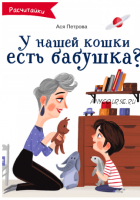 А у нашей кошки есть бабушка? (Ася Петрова, Диана Дементьева)