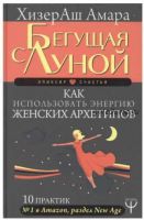 Бегущая с Луной. Как использовать энергию женских архетипов. 10 практик (Амара ХизерАш)