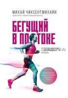 Бегущий в потоке. Как получать удовольствие от спорта и улучшать результаты (Михай Чиксентмихайи, Кристин Дурансо, Филип Латтер)