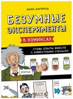 Безумные эксперименты в комиксах. Ставь опыты вместе с известными учеными (Майк Барфилд)