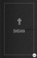 Библия. Книги Священного Писания Ветхого и Нового Завета с параллельными местами и приложениями. В синодальном переводе (Никея)