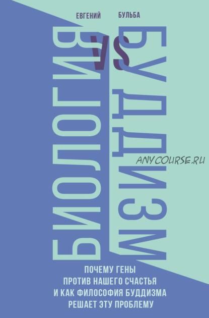 Биология и Буддизм. Почему гены против нашего счастья и как философия буддизма решает эту проблему (Евгений Бульба)