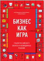 Бизнес как игра. Грабли российского бизнеса и неожиданные решения (Сергей Абдульманов, Дмитрий Борисов)