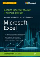 Бизнес-моделирование и анализ данных. Решение актуальных задач (Уэйн Л. Винстон)