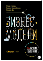 Бизнес-модели: 55 лучших шаблонов (Оливер Гассман, Каролин Франкенбергер, Микаэла Шик)