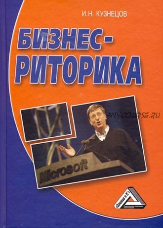 Бизнес-риторика (Игорь Кузнецов)