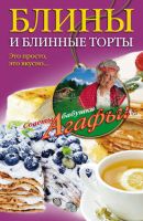 Блины и блинные торты. Это просто, это вкусно… (Агафья Звонарева)