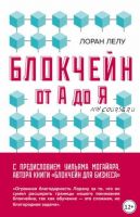 Блокчейн от А до Я. Все о технологии десятилетия (Лоран Лелу)