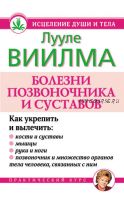 Болезни позвоночника и суставов (Лууле Виилма)