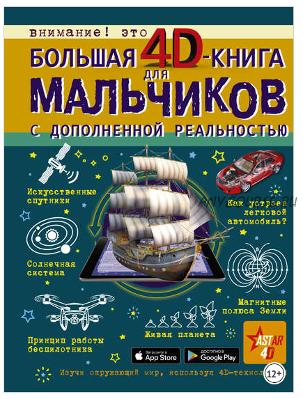 Большая 4D-книга для мальчиков с дополненной реальностью (Виктор Ликсо, Алексей Мерников)