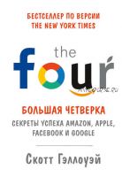 Большая четверка. Секреты успеха Amazon, Apple, Facebook и Google (Скотт Гэллоуэй)