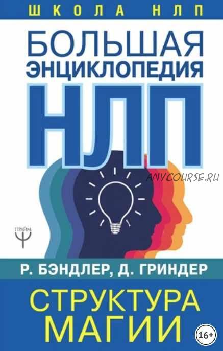 Большая энциклопедия НЛП. Структура магии (Джон Гриндер, Ричард Бэндлер)