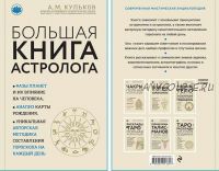 Большая книга астролога. Новое издание (Алексей Кульков)