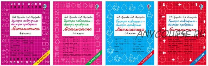 Быстро повторим – быстро проверим. Математика: 1-4 классы (Ольга Узорова, Елена Нефедова)