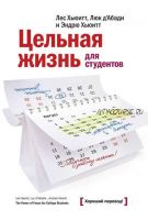 Цельная жизнь для студентов. Как инвестировать образование в ваш успех (Лес Хьюитт, Люк д'Абади, Эндрю Хьюитт)