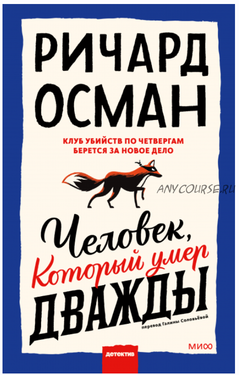 Человек, который умер дважды (Ричард Осман)