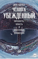 Человек убежденный. Личность, власть и массовые движения (Эрик Хоффер)