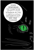 Чеширская улыбка кота Шрёдингера: мозг, язык и сознание (Татьяна Черниговская)