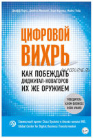 Цифровой вихрь. Как побеждать диджитал-новаторов их же оружием (Майкл Уэйд, Джеймс Маколей, Джефф Лаукс, Энди Норонха)