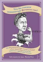 Что бы сказали знаменитые феминистки? (Таби Джексон Джи, Фрейя Роуз)